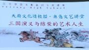 天府文化进校园·鱼凫文艺讲堂走进温江中学