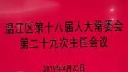 区第十八届人大常委会第二十九次主任会议召开