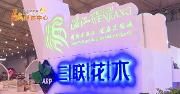 第七届成都国际都市现代农博会 温江参展企业现场达成购销意向近3000万元 