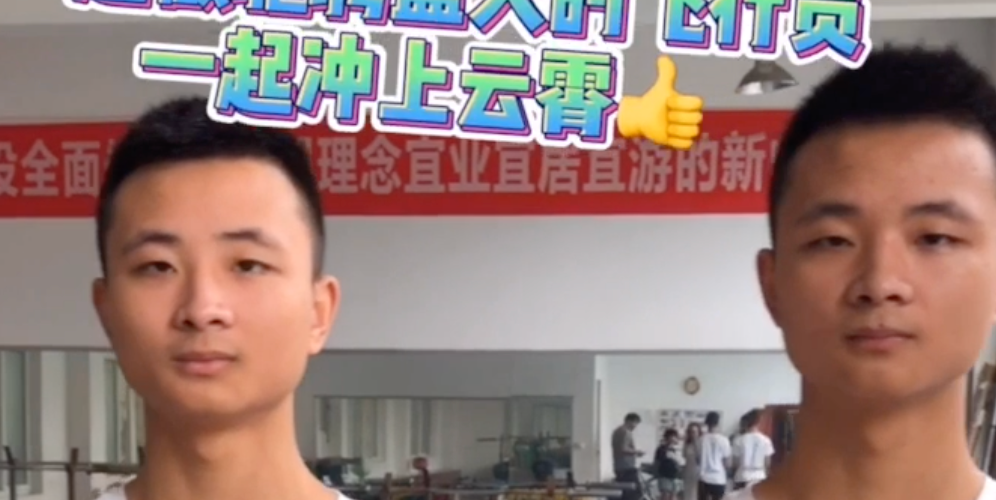 双胞套一起“冲上云霄”