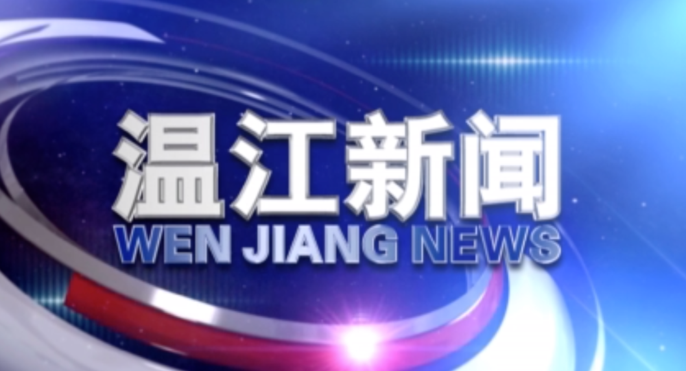 2020年7月17日《温江新闻》