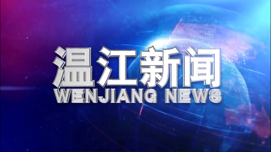 2019年2月12日《温江新闻》