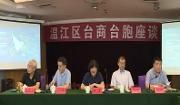 我区召开台商台胞座谈会