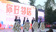“你好！邻居”成都市城市社区和谐邻里关系营造三年行动启动