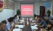 全区平安社区工程百日攻坚行动第9次联席会召开