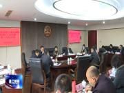 区第十八届人大常委会党组会议暨第三十九次主任会议召开