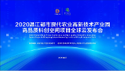 2020温江都市现代农业高新技术产业园 高品质科创空间项目全球云发布会成功举办