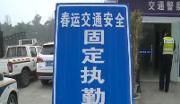 确保“春运”道路安全 我区开展“营转非”车辆专项治理