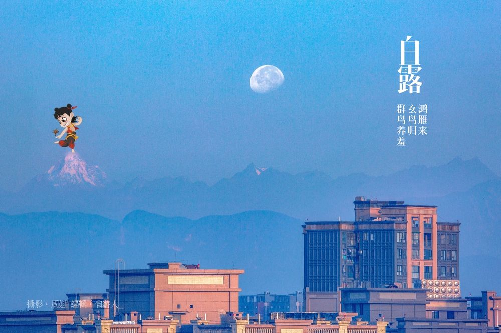 今天是中国二十四节气的“白露”。在开窗就能遥望雪山的一天里，我们迎来了这个富有诗意的节气。图@周姐、创意@自游人