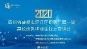 温江区公开招聘“双一流”重点高校优秀应届毕业生线上宣讲直播活动举行