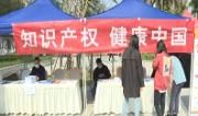 我区开展第20个世界产权日宣传活动