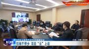 马烈红主持召开温江区投资促进视频会议