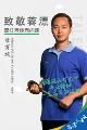 致敬蓉漂 | 29年扎根一线，专访新版人民币的幕后参与人母育斌