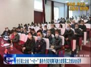 全区规上企业“一对一”服务专员防疫期间惠企政策第二次培训会召开