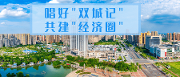唱好“双城记” 建好“经济圈” 成都温江、重庆忠县妇联签署战略合作协议