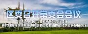 区委常委会会议作研究部署：统筹推进新冠肺炎疫情防控与经济社会发展工作