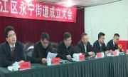 永宁街道成立大会召开