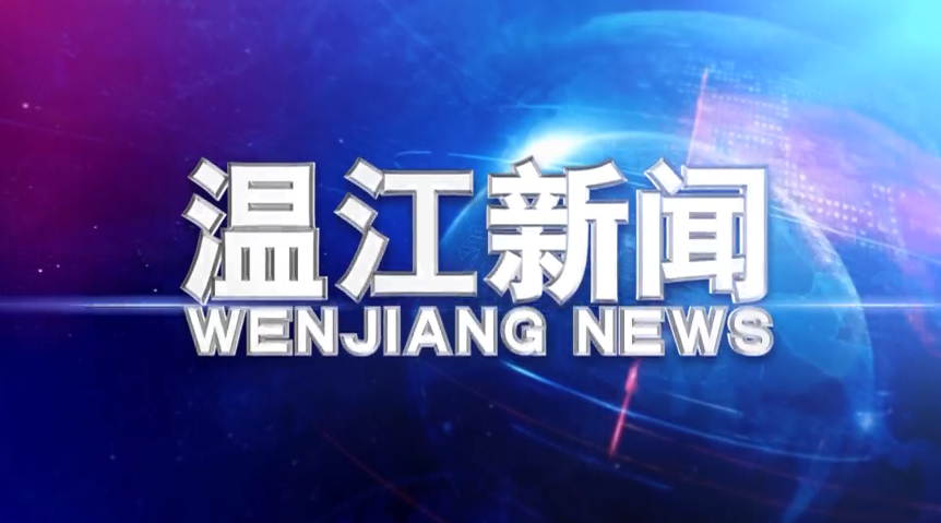 2019年1月15日《温江新闻》
