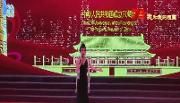 共庆祖国华诞  共筑复兴伟业