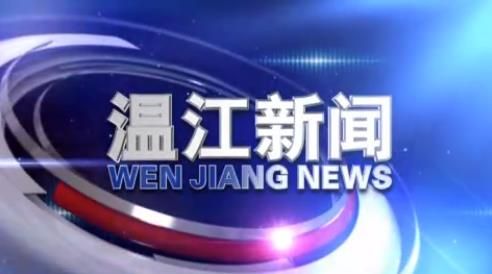 2020年5月9日《温江新闻》