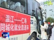 温江、仁寿开展跨区域人力资源协作