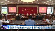 区委常委会会议研究部署了这些工作