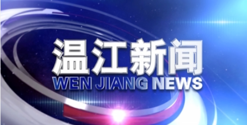 2020年11月6日《温江新闻》
