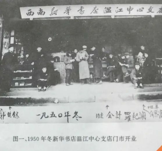 1950年冬的温江新华书店.jpg