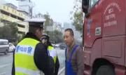 大货车“闯禁”进城 遭起！