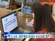 区人社局：积极开展线上职业培训  助力企业复工复产