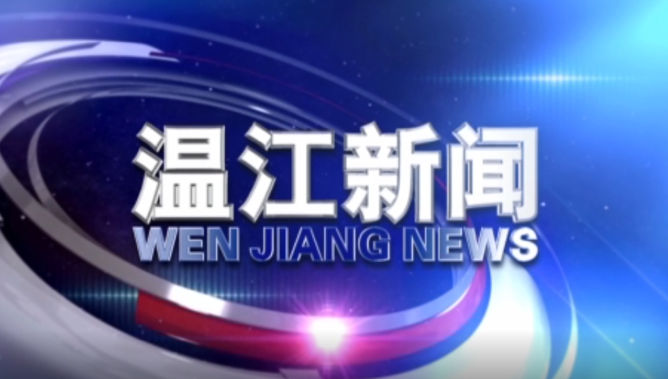 2020年6月2日《温江新闻》