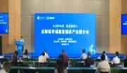 成都医学城康复辅具产业推介会举行