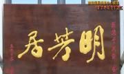 温江特色餐饮“明芳居”入驻国色天乡冰雪商业街