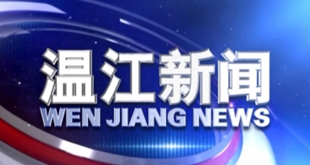 2020年3月27日《温江新闻》