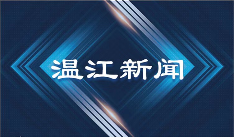 2021年1月15日《温江新闻》