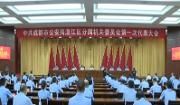 中共成都市公安局温江区分局机关委员会第一次代表大会举行