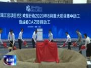 成都市温江区项目招引攻坚行动2020年8月重大项目集中动工暨成都CAZ项目动工仪式举行
