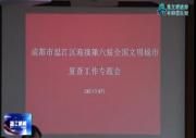 温江区迎接第六届全国文明城市复查工作专题会召开