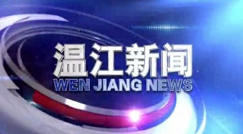 2020年2月26日《温江新闻》