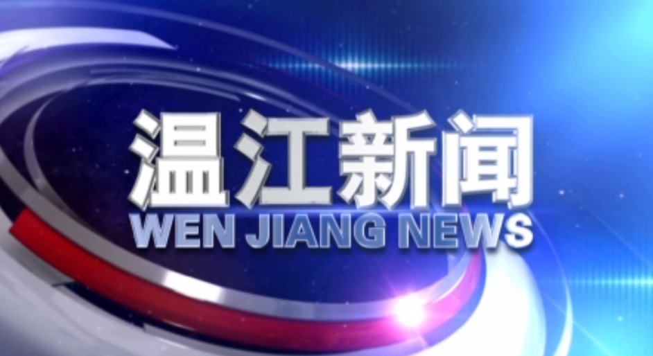 2020年3月25日《温江新闻》