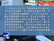 温江：持续推动惠企政策落地 为企业减免社保9000余万元