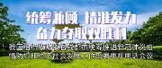 温江组织收听收看成都市统筹推进新冠肺炎疫情防控和经济社会发展工作部署电视电话会议