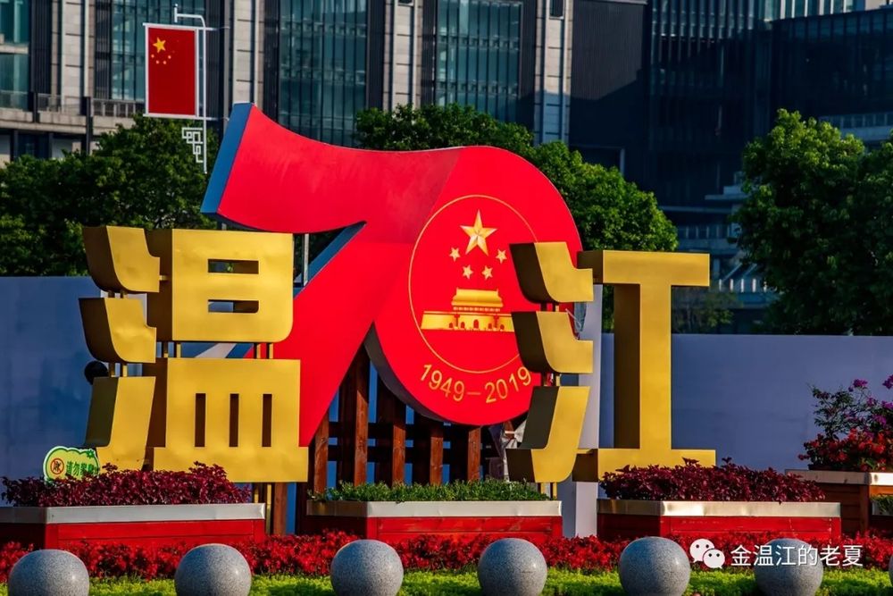温江道路处处精心妆扮，五星红旗高高飘扬，喜迎祖国70年华诞，深情表达温江人民的衷心祝
