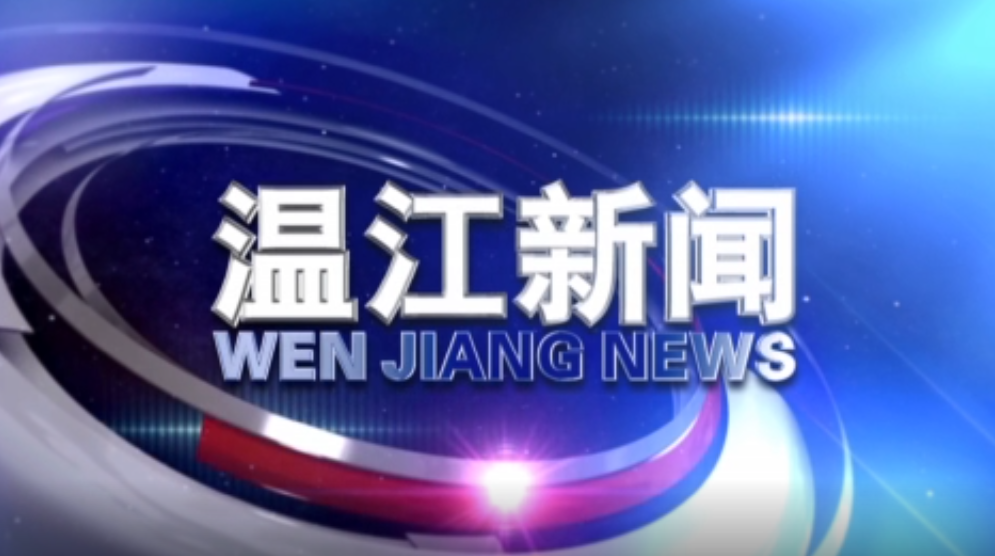2020年3月23日《温江新闻》