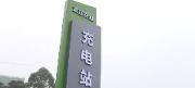 “温江交投909充电站”今日正式投运