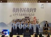 “我的书屋我的梦”——少年儿童阅读示范活动举行