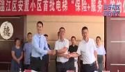 平安社区 百日攻坚——我区首批安置小区引入电梯“保险+服务”模式