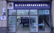 四川首个24小时公安综合自助便民服务微中心在温江运行