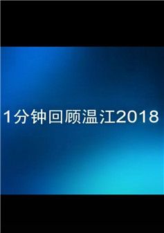 60秒回顾2018温江大事情~