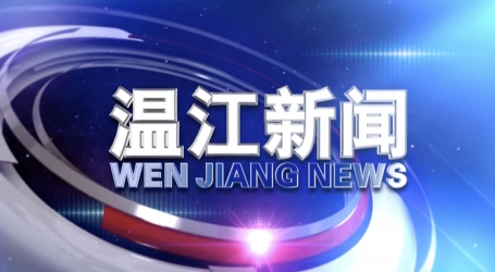 2020年4月10日《温江新闻》